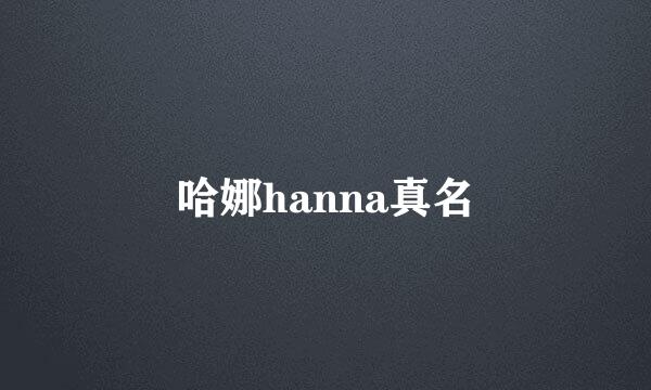 哈娜hanna真名