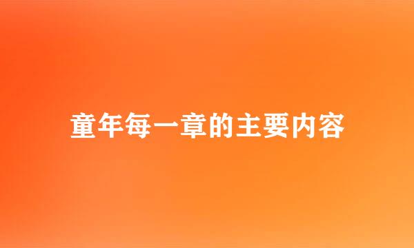 童年每一章的主要内容