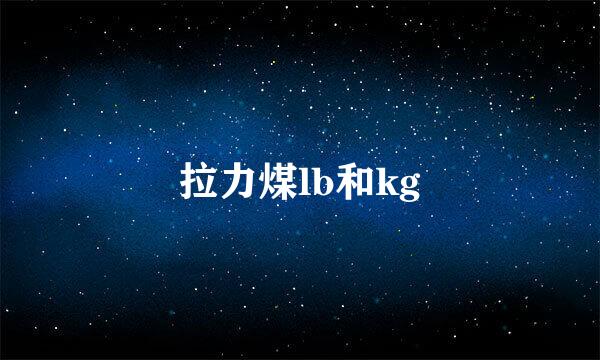 拉力煤lb和kg