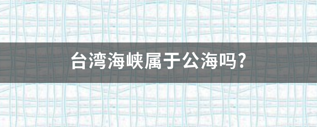 台湾海峡属于公海吗?