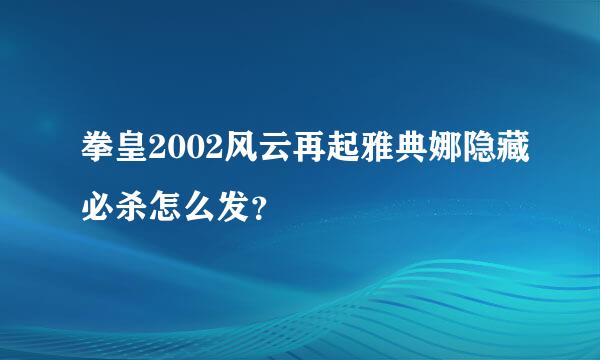 拳皇2002风云再起雅典娜隐藏必杀怎么发？