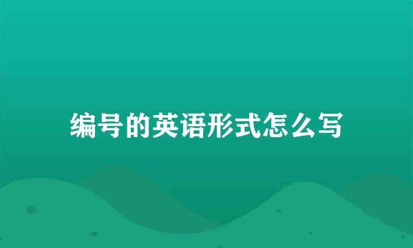 编号的英语形式怎么写