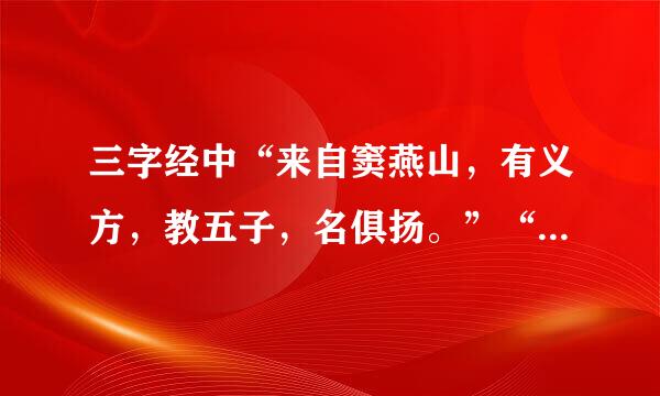 三字经中“来自窦燕山，有义方，教五子，名俱扬。”“香九龄，能温席，孝于亲，所当执。”是什么意思？讲的是关于什么的一个故事呢？