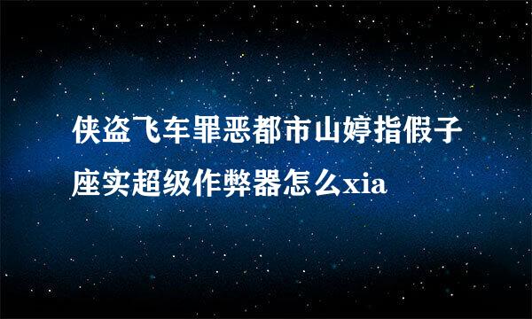 侠盗飞车罪恶都市山婷指假子座实超级作弊器怎么xia