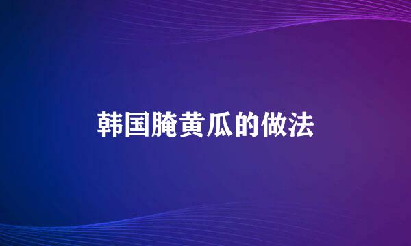 韩国腌黄瓜的做法