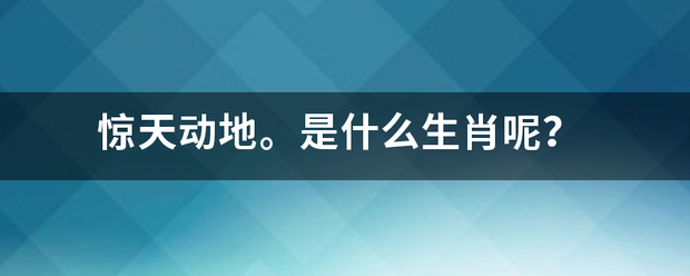 惊天动地。是什么生肖呢？