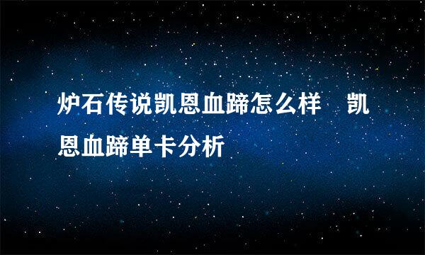 炉石传说凯恩血蹄怎么样 凯恩血蹄单卡分析