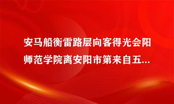 安马船衡雷路层向客得光会阳师范学院离安阳市第来自五中学怎么走