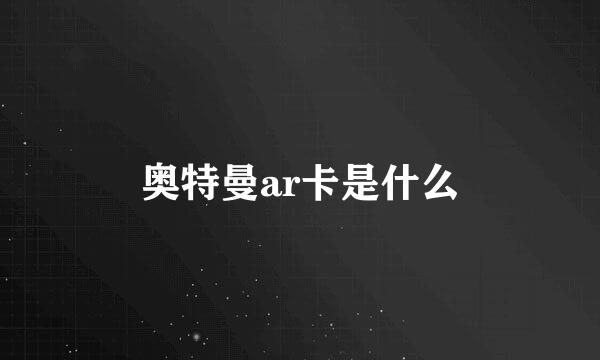 奥特曼ar卡是什么