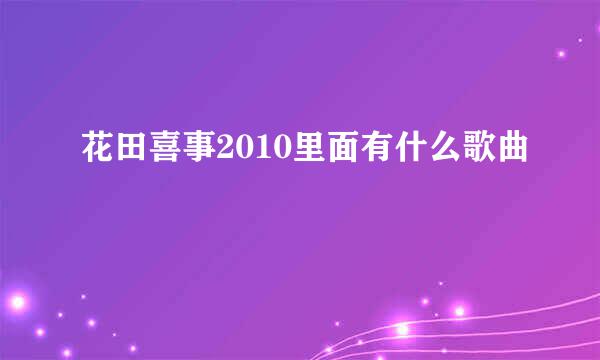 花田喜事2010里面有什么歌曲