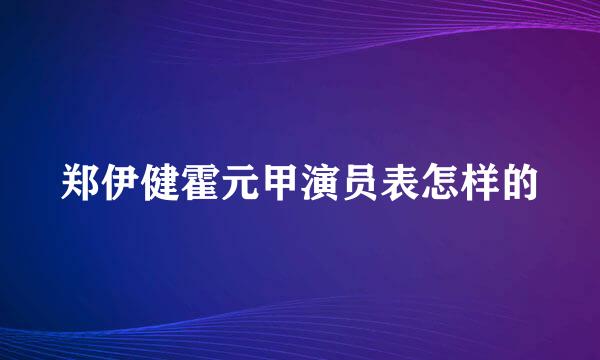 郑伊健霍元甲演员表怎样的