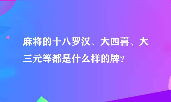 麻将的十八罗汉、大四喜、大三元等都是什么样的牌？