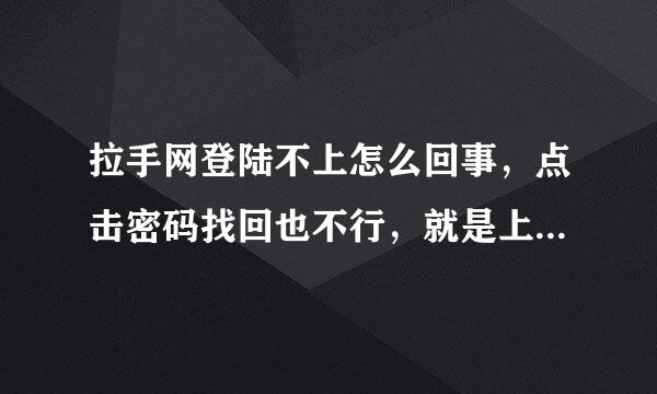 拉手网登陆不上怎么回事，点击密码找回也不行，就是上不去也没什么提示