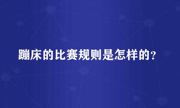 蹦床的比赛规则是怎样的？