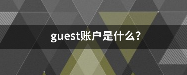 guest账户是什么？