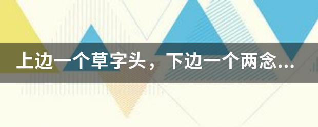 上边一个草字头，下边尼一个两念什么字