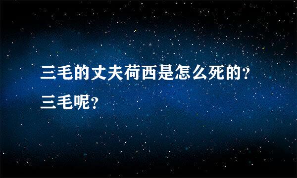 三毛的丈夫荷西是怎么死的？三毛呢？