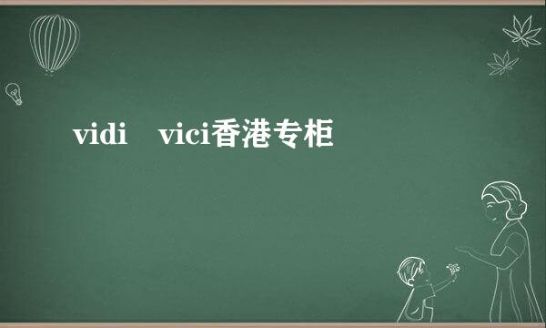 vidi vici香港专柜