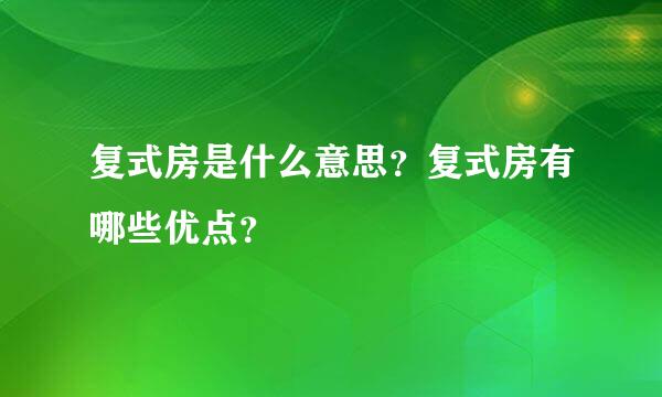 复式房是什么意思？复式房有哪些优点？