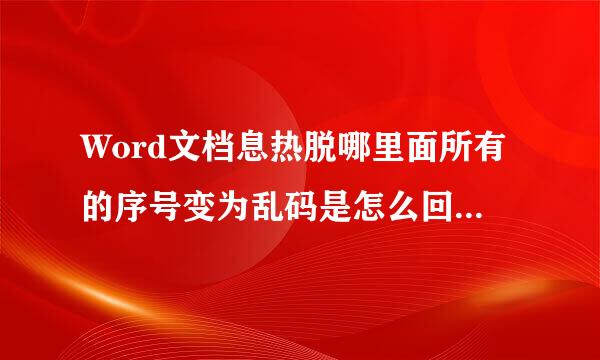 Word文档息热脱哪里面所有的序号变为乱码是怎么回事，怎么解来自决？