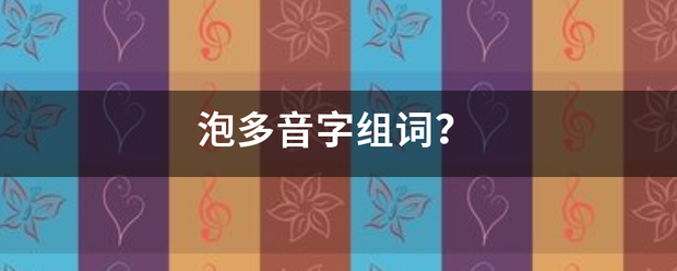 泡多音字法吃星组词？