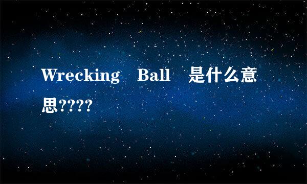 Wrecking Ball 是什么意思????