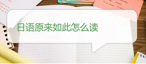 日语原来如此中文谐音是什么？