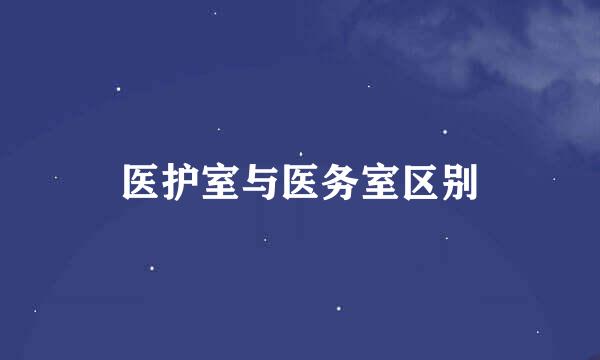 医护室与医务室区别