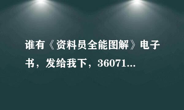 谁有《资料员全能图解》电子书，发给我下，360716124@qq.com谢谢