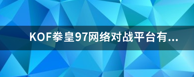 KOF拳皇97网络对战平台有哪些？