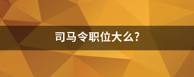 司马令职位大么?