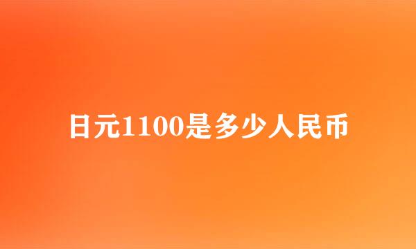 日元1100是多少人民币