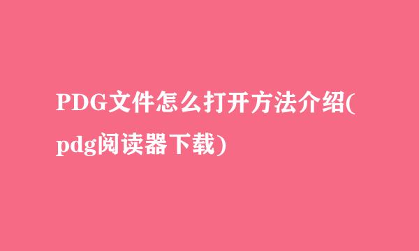 PDG文件怎么打开方法介绍(pdg阅读器下载)