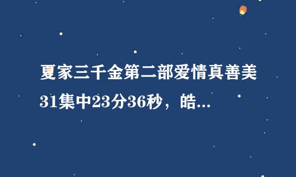 夏家三千金第二部爱情真善美31集中23分36秒，皓天带氢额该谁真真去玩时响起的那个蛮感人的钢琴曲 请发到我邮箱