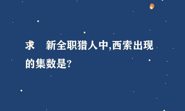 求 新全职猎人中,西索出现的集数是?