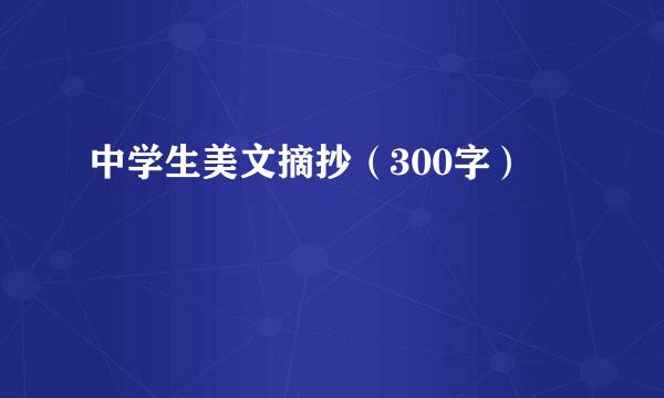 中学生美文摘抄（300字）