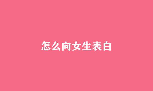 怎么向女生表白