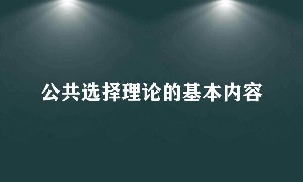 公共选择理论的基本内容