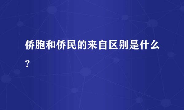 侨胞和侨民的来自区别是什么？