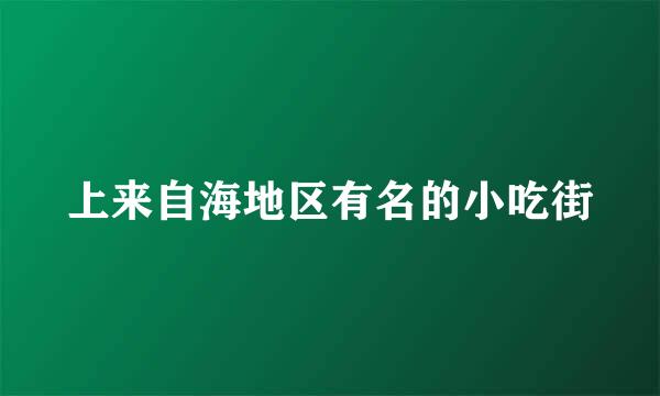 上来自海地区有名的小吃街