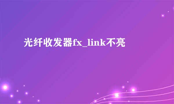 光纤收发器fx_link不亮