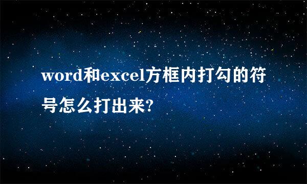 word和excel方框内打勾的符号怎么打出来?