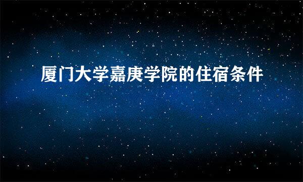 厦门大学嘉庚学院的住宿条件