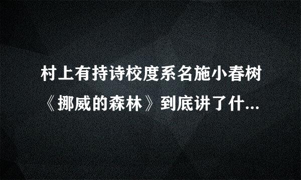 村上有持诗校度系名施小春树《挪威的森林》到底讲了什么意思，没看懂来自