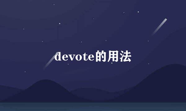 devote的用法