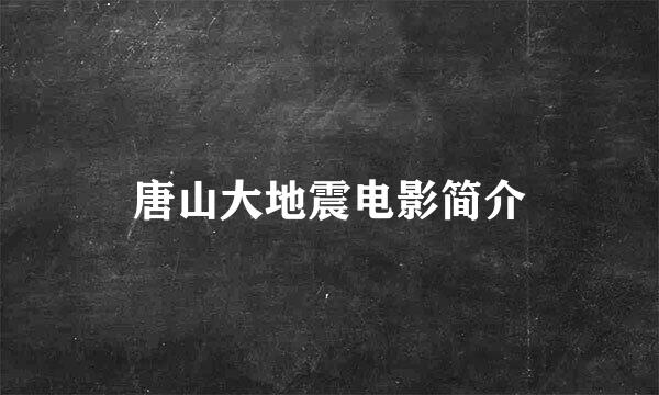 唐山大地震电影简介