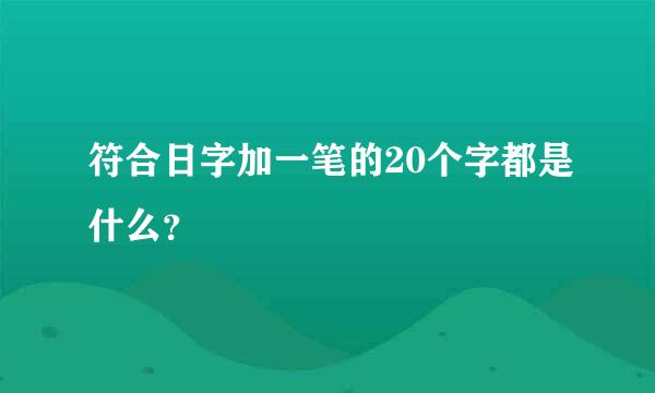 符合日字加一笔的20个字都是什么？