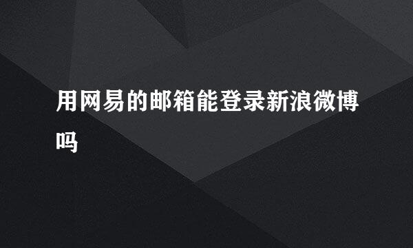 用网易的邮箱能登录新浪微博吗