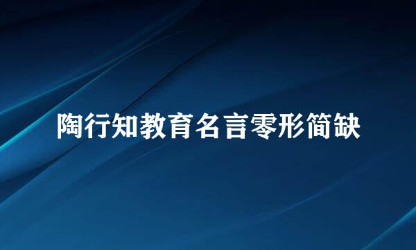 陶行知教育名言零形简缺