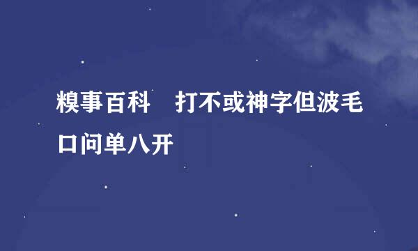 糗事百科 打不或神字但波毛口问单八开